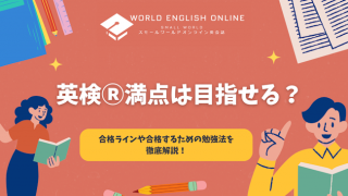 英検Ⓡ満点は目指せる？合格ラインや合格するための勉強法を徹底解説！